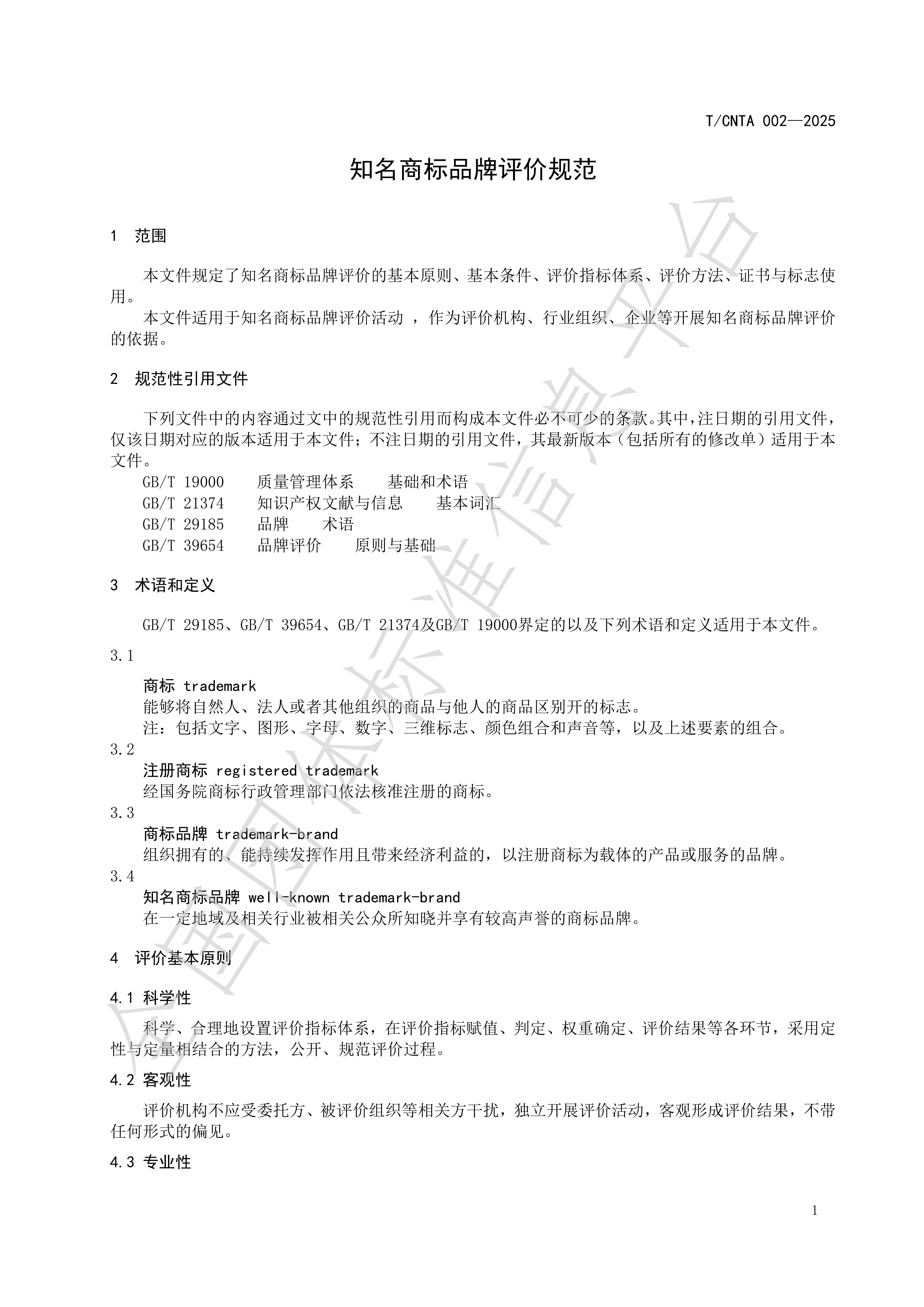 《知名商标品牌评价规范》(TCNTA002-2025) 团体标准_05.png